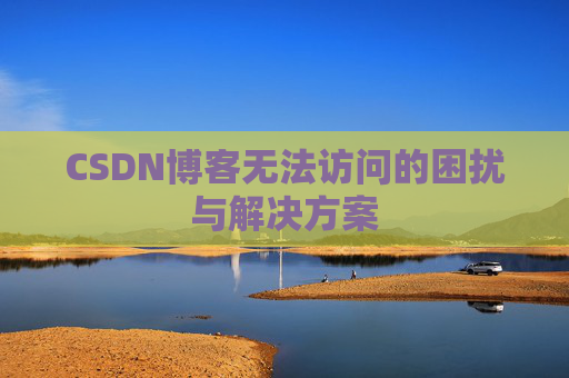 CSDN博客无法访问的困扰与解决方案
